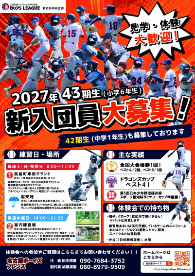 ２０２７年度　(令和９年)　第４３期生《現在小学６年生》　募集開始 ！！